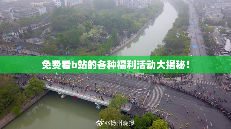 免费看b站的各种福利活动大揭秘！