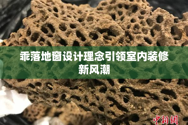乖落地窗设计理念引领室内装修新风潮