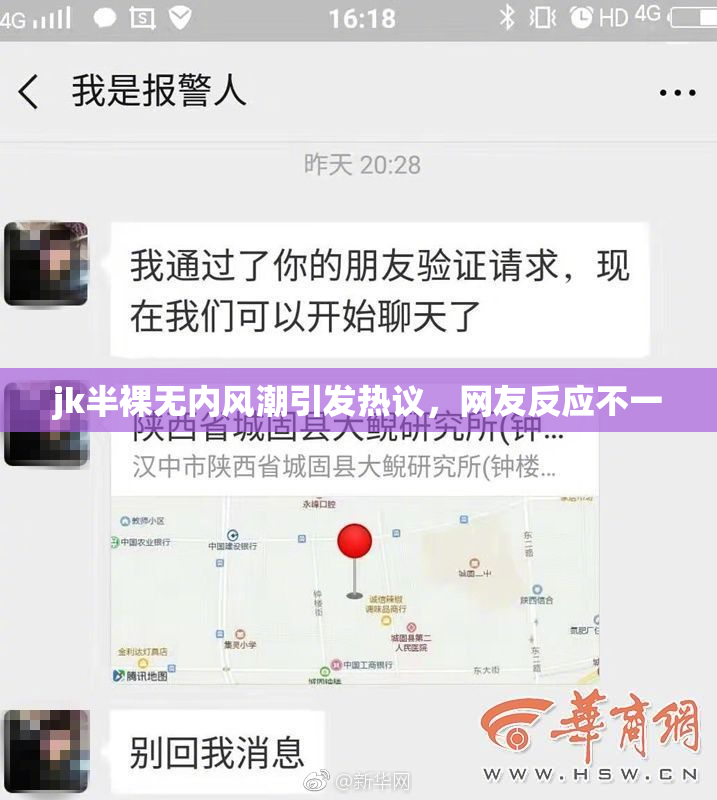 jk半裸无内风潮引发热议，网友反应不一