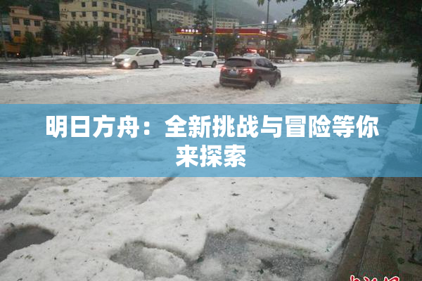 明日方舟：全新挑战与冒险等你来探索