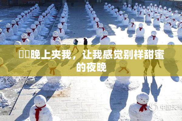 妺妺晚上夹我，让我感觉别样甜蜜的夜晚