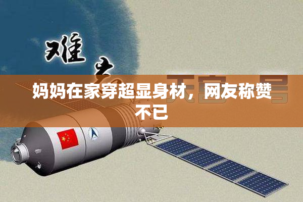 妈妈在家穿超显身材，网友称赞不已