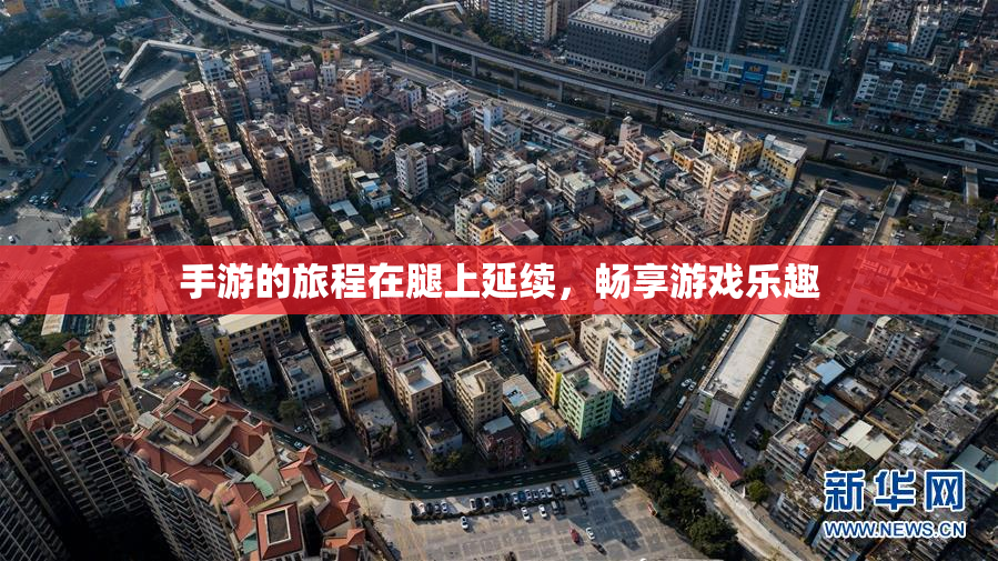 手游的旅程在腿上延续，畅享游戏乐趣