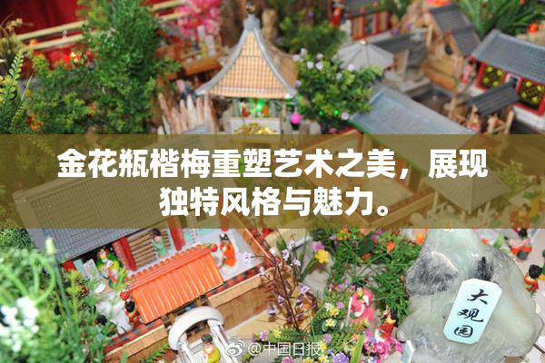 金花瓶楷梅重塑艺术之美，展现独特风格与魅力。