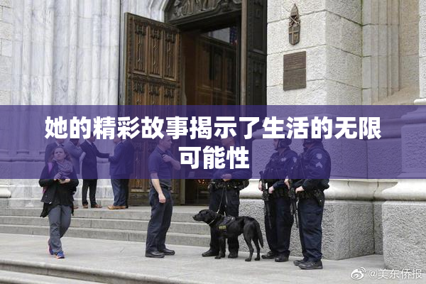 她的精彩故事揭示了生活的无限可能性
