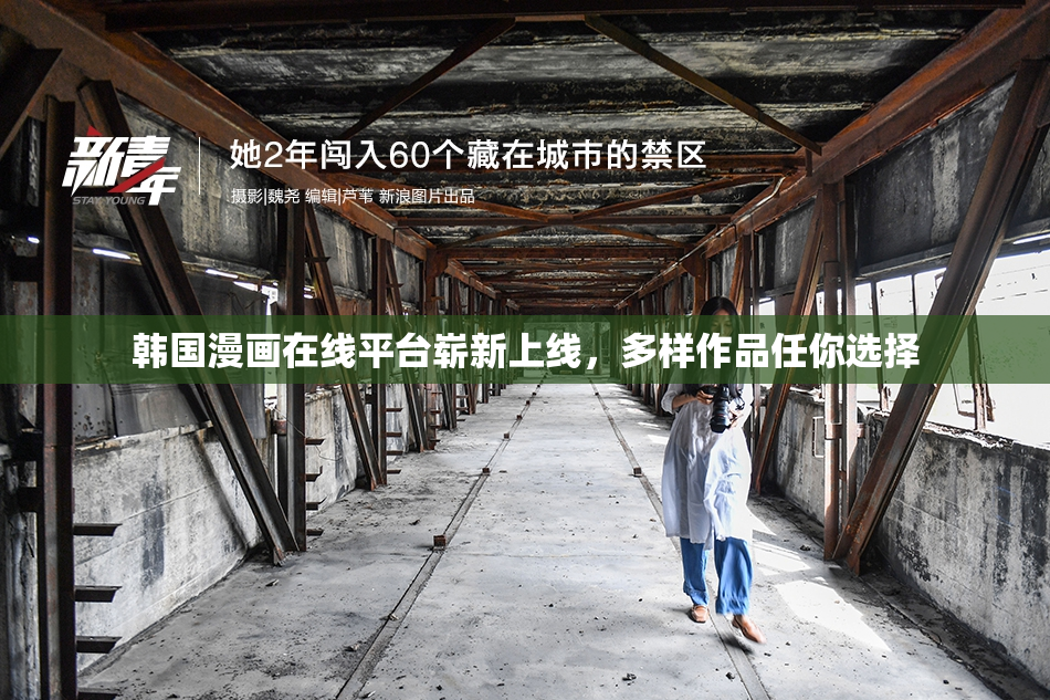 韩国漫画在线平台崭新上线，多样作品任你选择