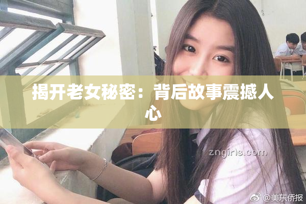 揭开老女秘密：背后故事震撼人心
