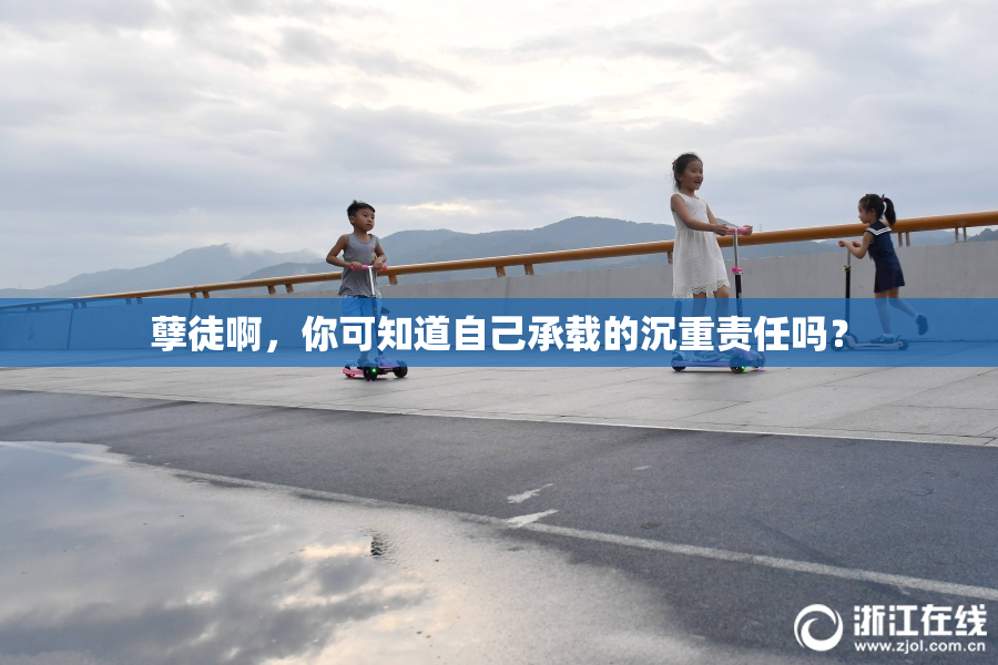 孽徒啊，你可知道自己承载的沉重责任吗？