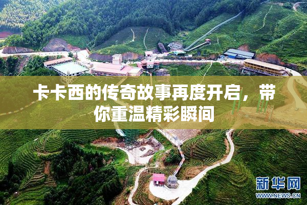 卡卡西的传奇故事再度开启，带你重温精彩瞬间