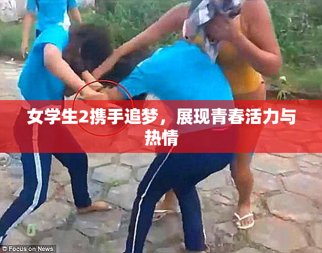 女学生2携手追梦，展现青春活力与热情