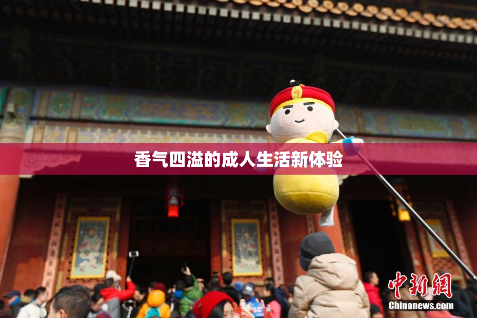 香气四溢的成人生活新体验