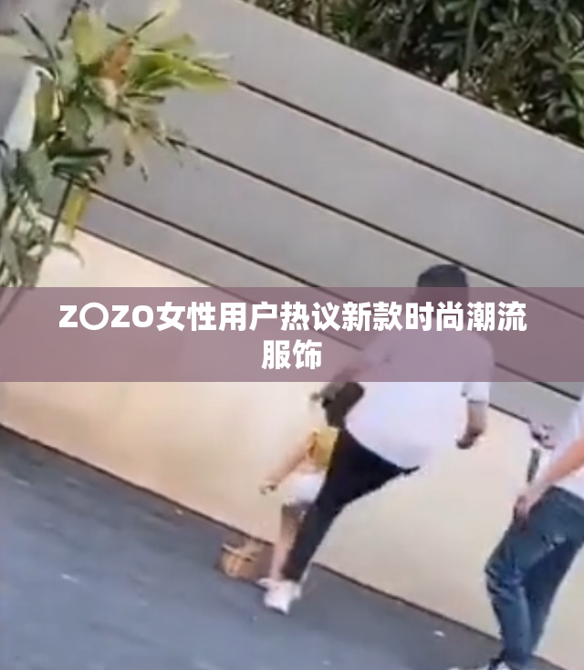 Z〇ZO女性用户热议新款时尚潮流服饰