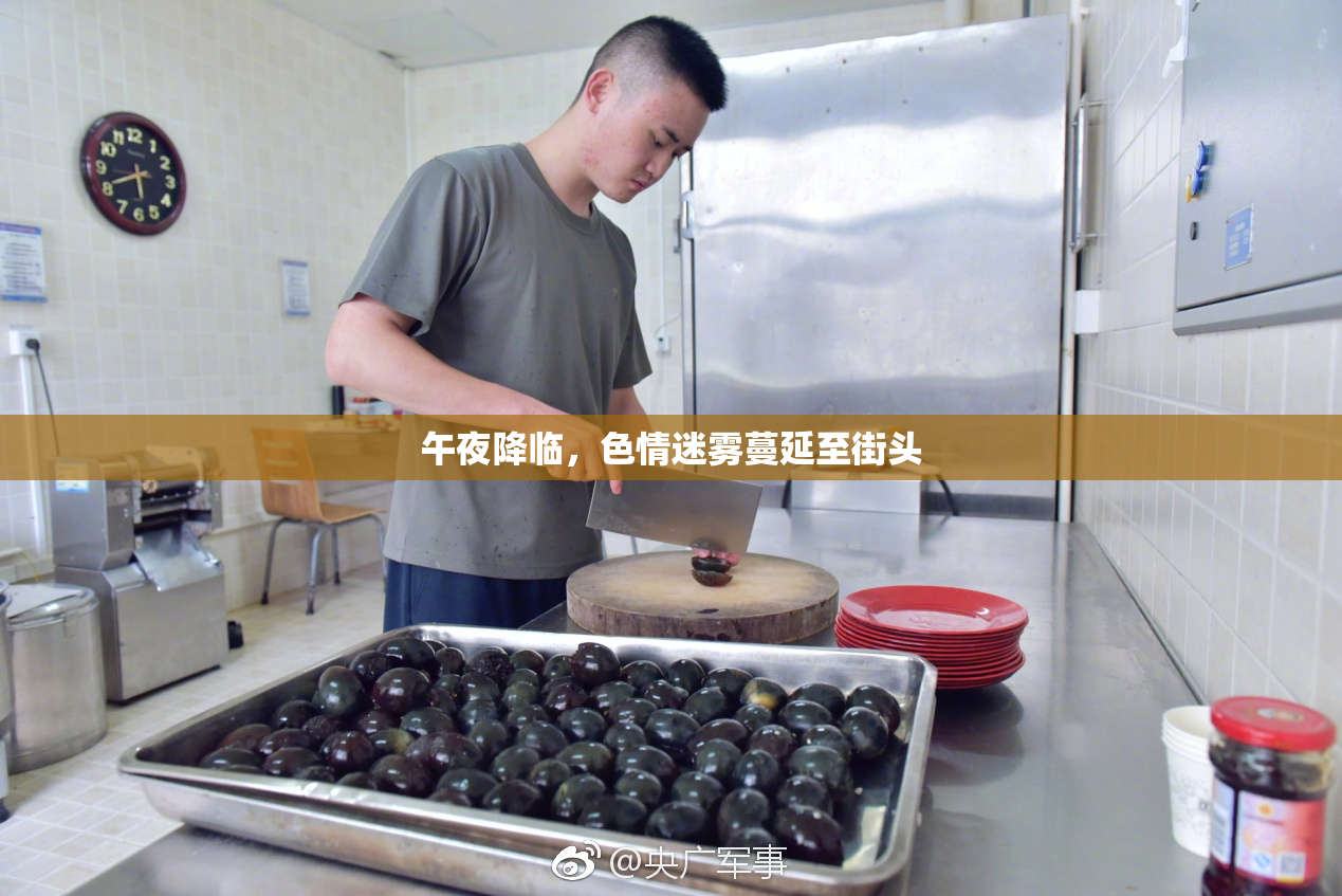 午夜降临，色情迷雾蔓延至街头
