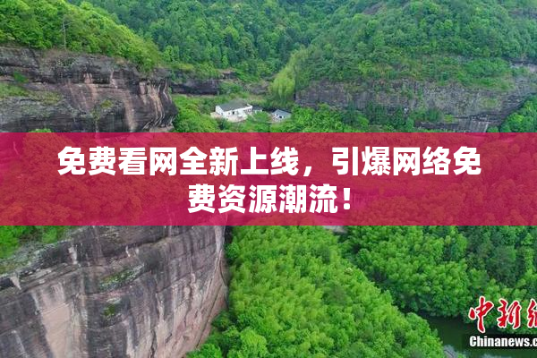 免费看网全新上线，引爆网络免费资源潮流！