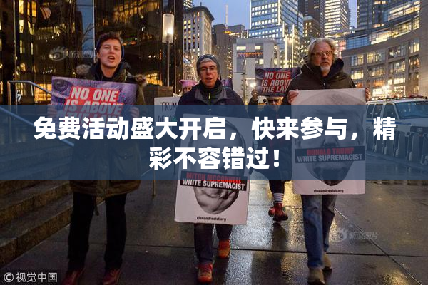 免费活动盛大开启，快来参与，精彩不容错过！