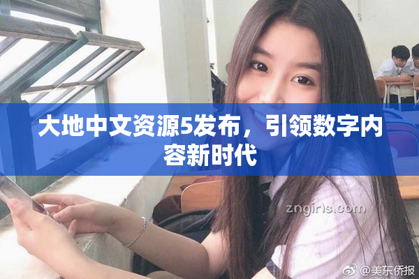 大地中文资源5发布，引领数字内容新时代