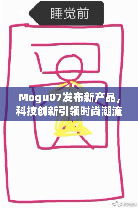 Mogu07发布新产品，科技创新引领时尚潮流