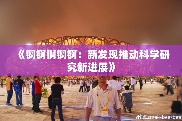 《锕锕锕锕锕：新发现推动科学研究新进展》