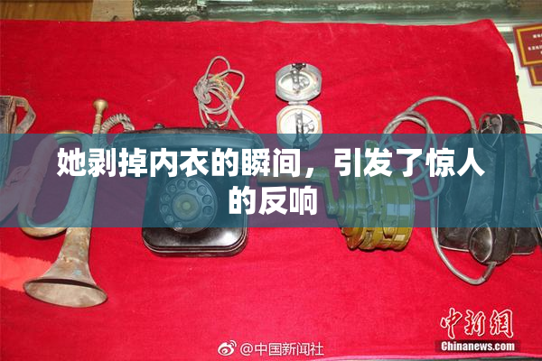 她剥掉内衣的瞬间，引发了惊人的反响