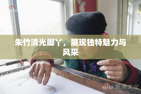 朱竹清光脚丫，展现独特魅力与风采