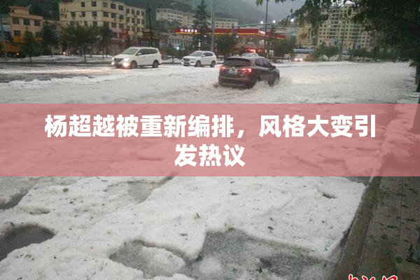 杨超越被重新编排，风格大变引发热议