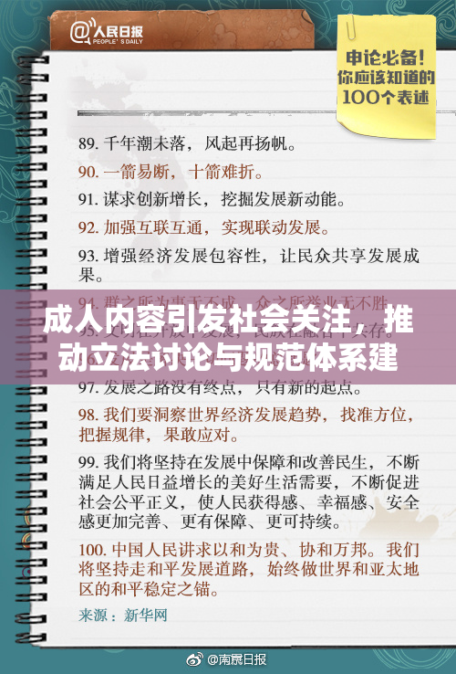 成人内容引发社会关注，推动立法讨论与规范体系建设