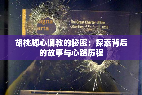 胡桃脚心调教的秘密：探索背后的故事与心路历程