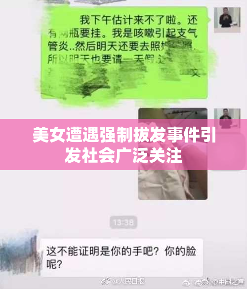 美女遭遇强制拔发事件引发社会广泛关注