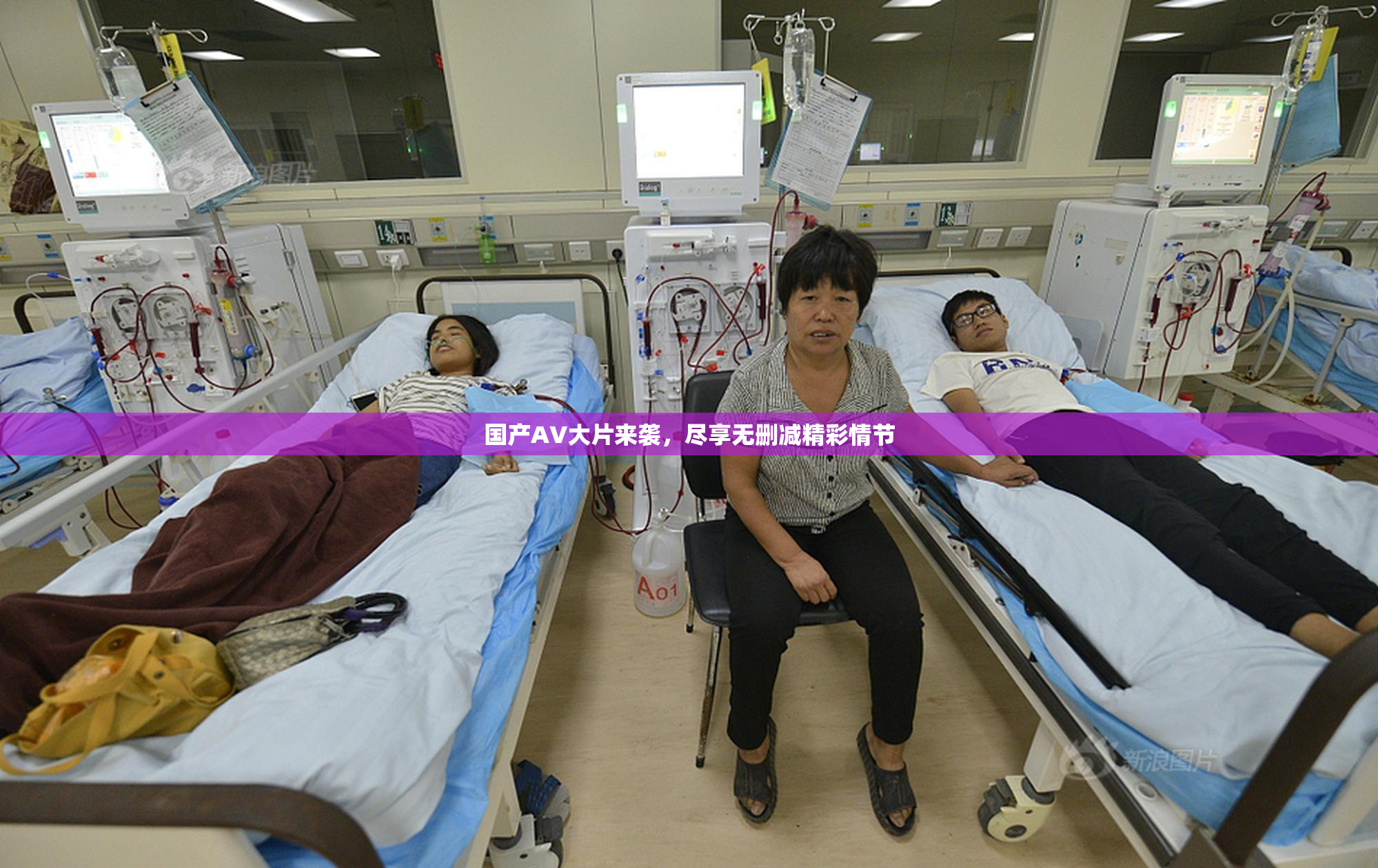国产AV大片来袭，尽享无删减精彩情节