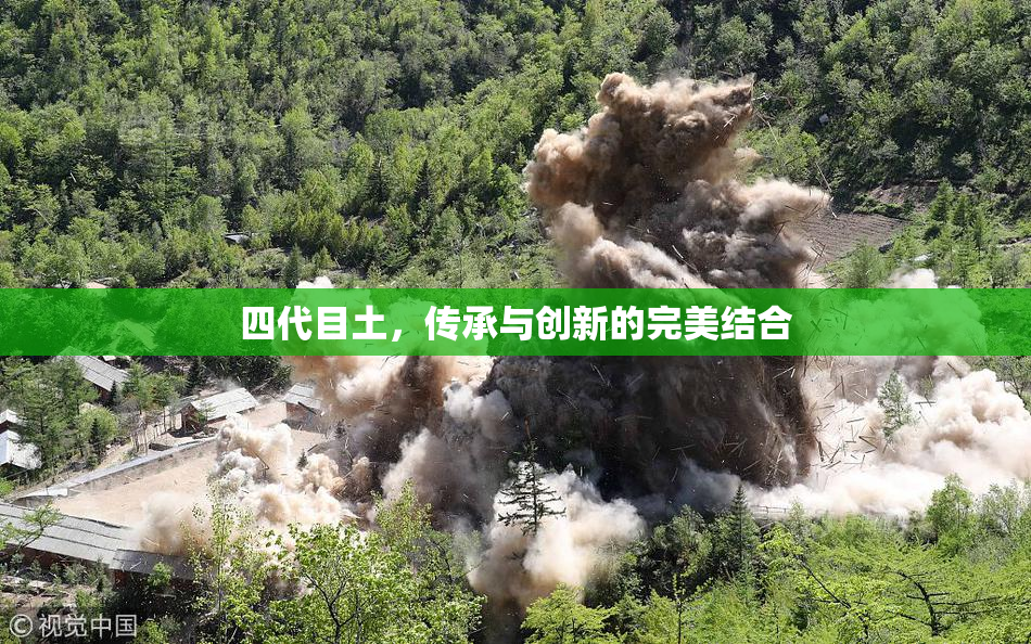 四代目土，传承与创新的完美结合