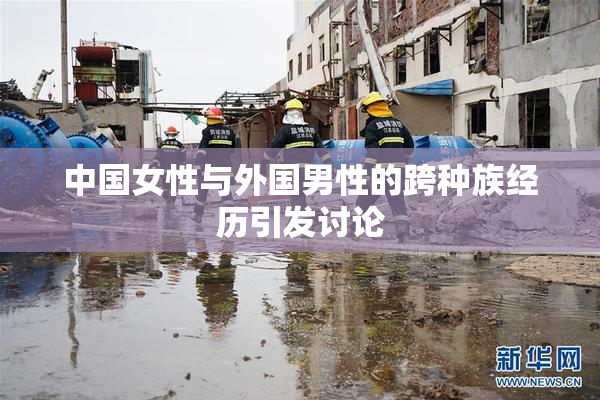 中国女性与外国男性的跨种族经历引发讨论