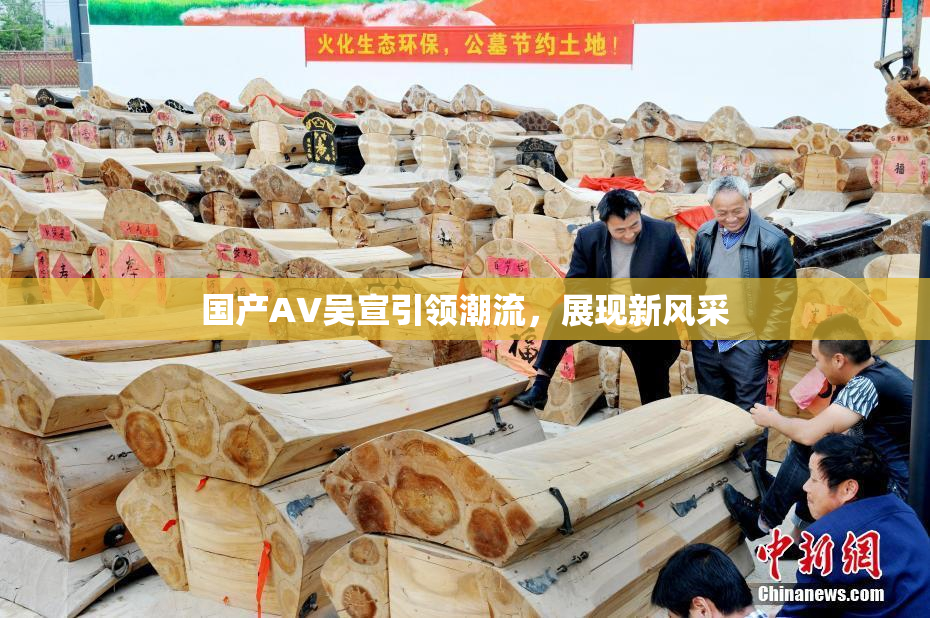 国产AV吴宣引领潮流，展现新风采