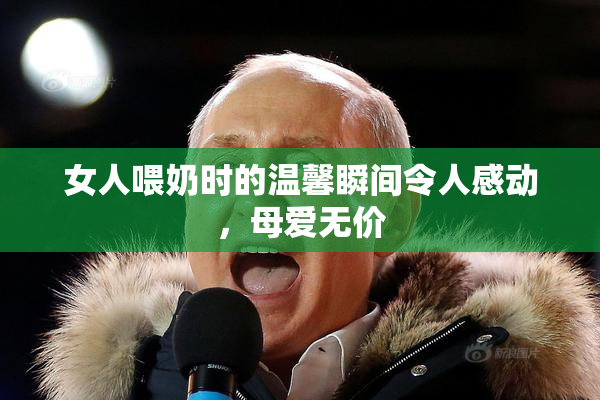 女人喂奶时的温馨瞬间令人感动，母爱无价