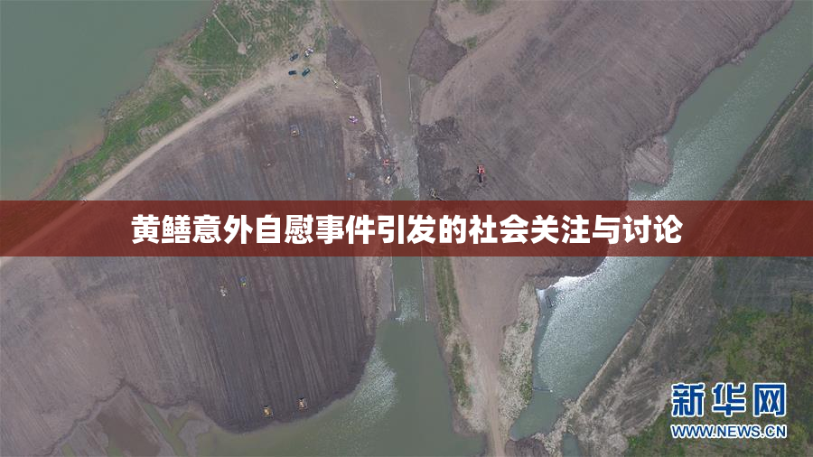 黄鳝意外自慰事件引发的社会关注与讨论