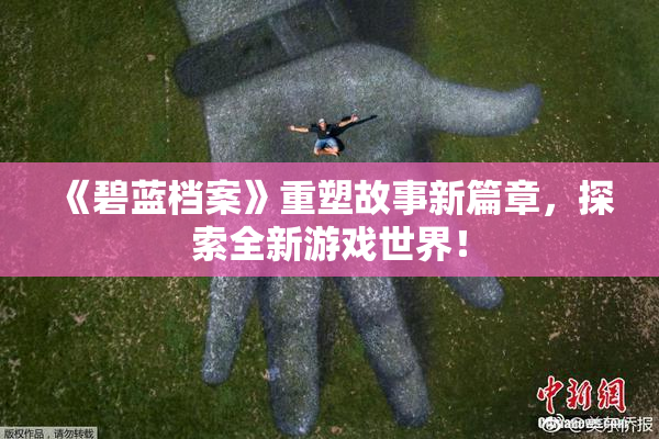 《碧蓝档案》重塑故事新篇章，探索全新游戏世界！