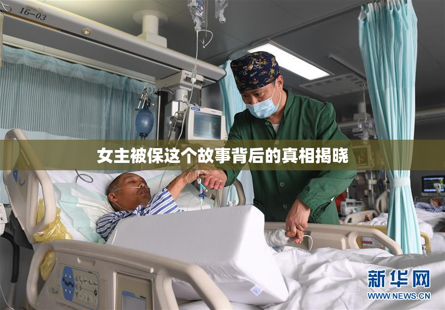 女主被保这个故事背后的真相揭晓