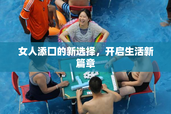 女人添囗的新选择，开启生活新篇章