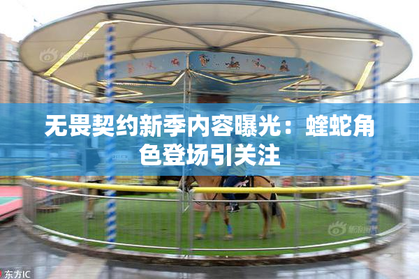 无畏契约新季内容曝光：蝰蛇角色登场引关注