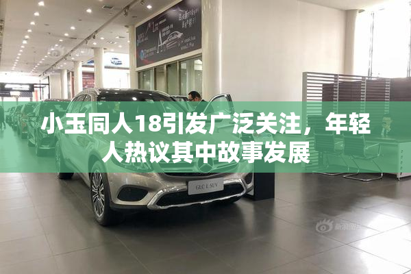 小玉同人18引发广泛关注，年轻人热议其中故事发展