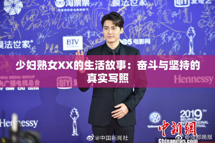 少妇熟女XX的生活故事：奋斗与坚持的真实写照