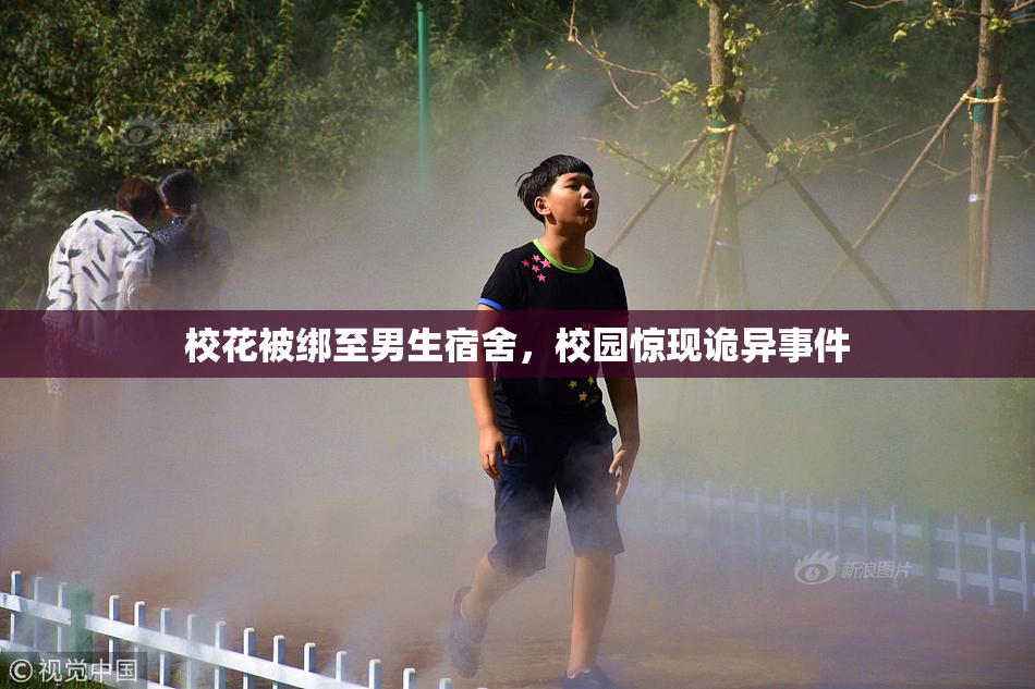 校花被绑至男生宿舍，校园惊现诡异事件