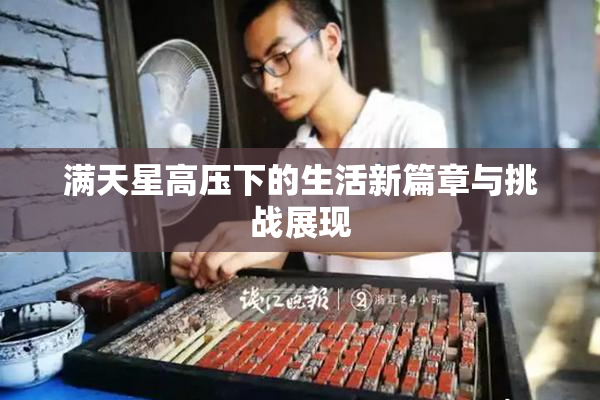 满天星高压下的生活新篇章与挑战展现