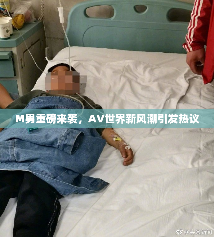 M男重磅来袭，AV世界新风潮引发热议