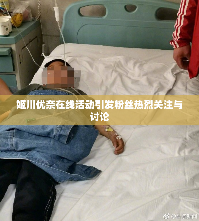 姬川优奈在线活动引发粉丝热烈关注与讨论