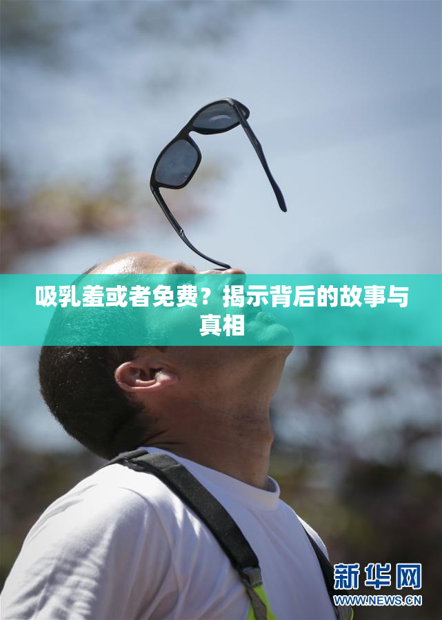 吸乳羞或者免费？揭示背后的故事与真相