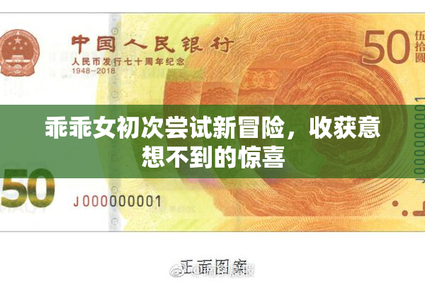 乖乖女初次尝试新冒险，收获意想不到的惊喜