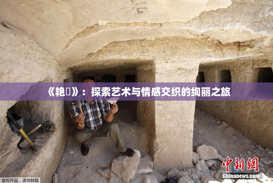 《艳鉧》：探索艺术与情感交织的绚丽之旅