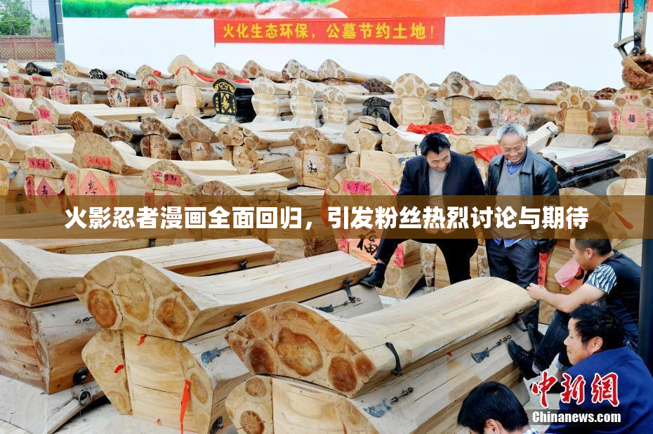 火影忍者漫画全面回归，引发粉丝热烈讨论与期待