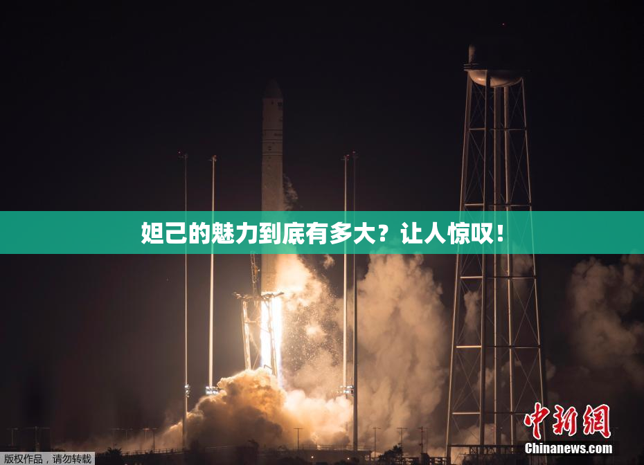 妲己的魅力到底有多大？让人惊叹！