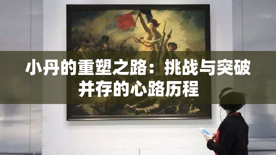 小丹的重塑之路：挑战与突破并存的心路历程